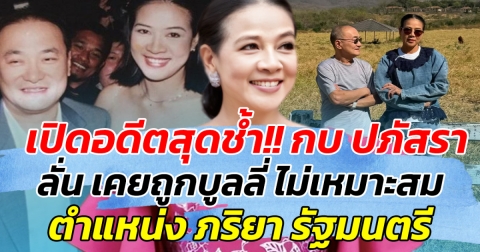 เปิดอดีตสุดช้ำ!! กบ ปภัสรา ลั่น เคยถูกบูลลี่ ไม่เหมาะสม ตำแหน่ง ภริยารัฐมนตรี