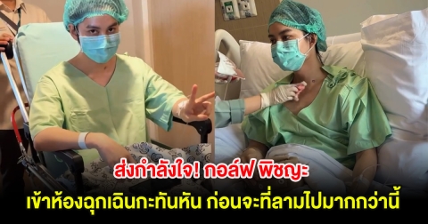 ส่งกำลังใจ! กอล์ฟ พิชญะ เข้าห้องฉุกเฉินกะทันหัน ก่อนจะที่ลามไปมากกว่านี้