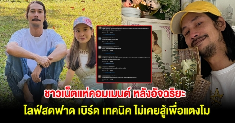 ชาวเน็ตแห่คอมเมนต์ หลังอัจฉริยะ ไลฟ์สดฟาด เบิร์ด เทคนิค ไม่เคยสู้เพื่อแตงโม