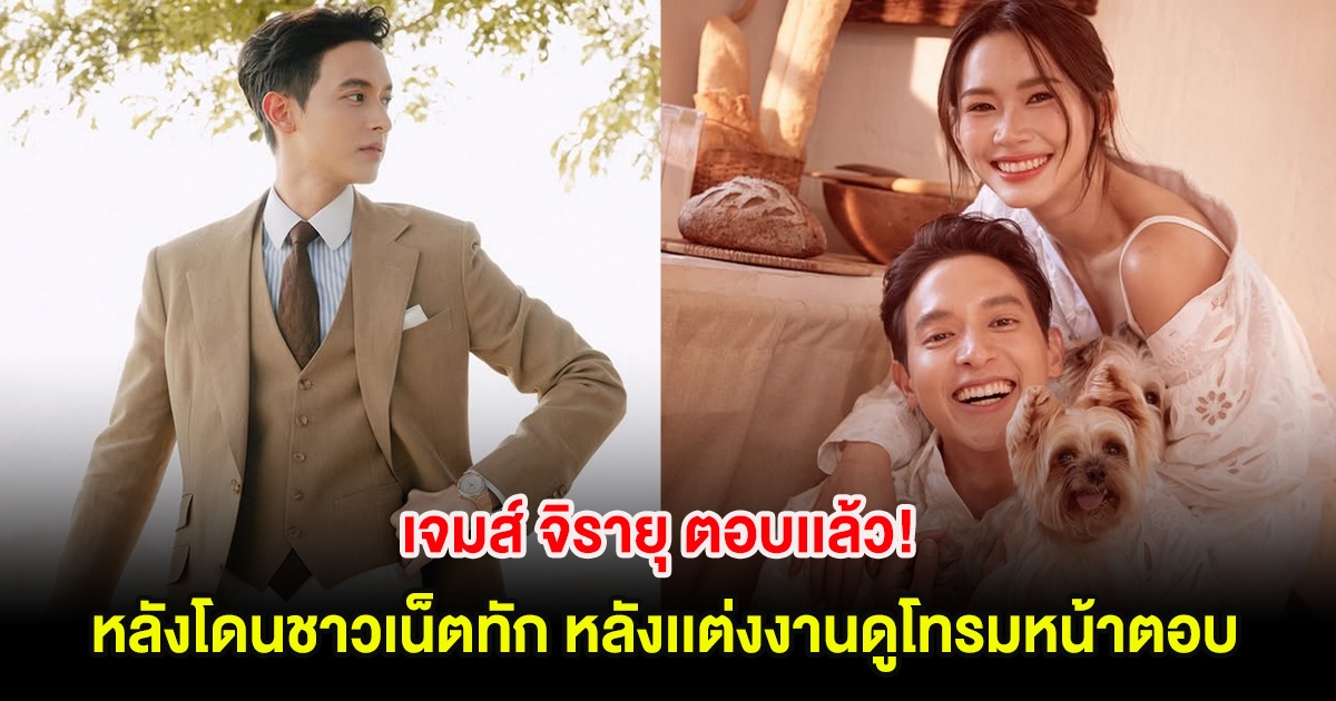 เจมส์ จิรายุ ตอบเเล้ว! หลังโดนชาวเน็ตทัก หลังเเต่งงานดูโทรมหน้าตอบ