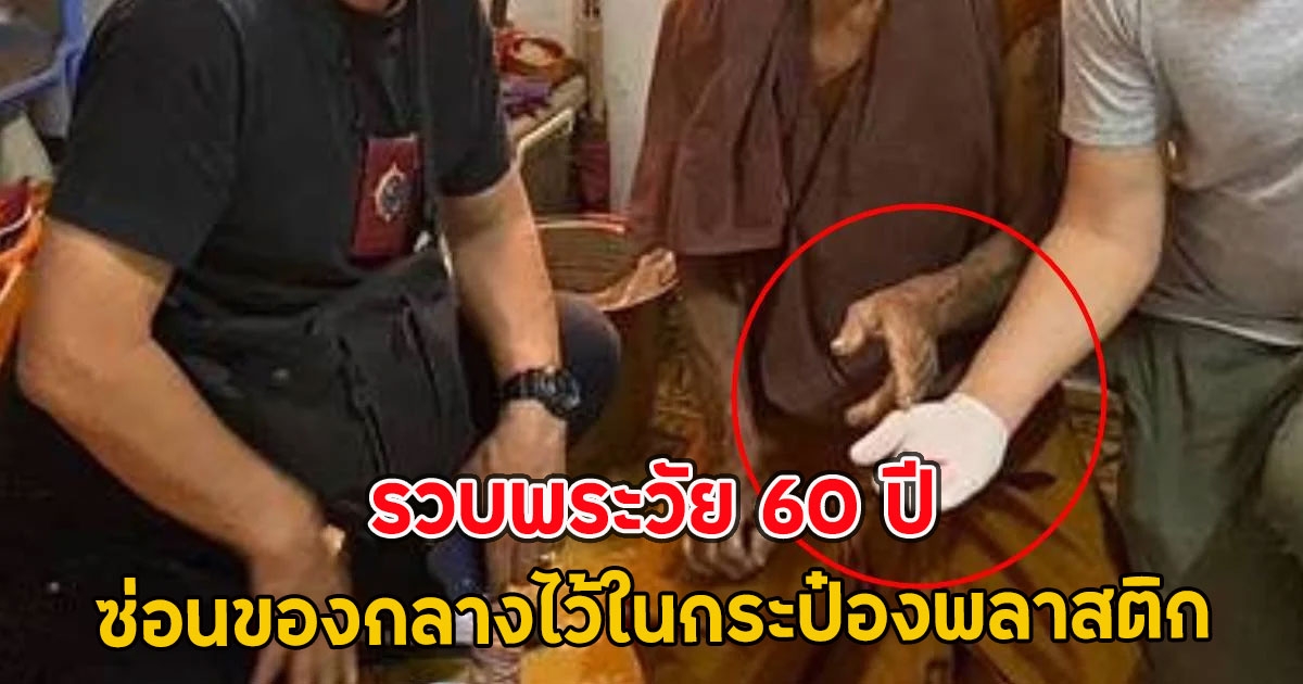 รวบพระวัย 60 ปี ซ่อนของกลางไว้ในกระป๋องพลาสติก