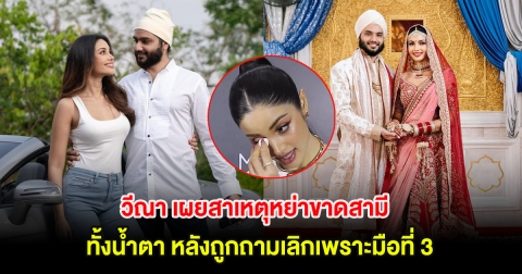 วีณา เผยสาเหตุหย่าขาดสามี นักธุรกิจร้อยล้าน ทั้งน้ำตา หลังถูกถามเลิกเพราะมือที่ 3