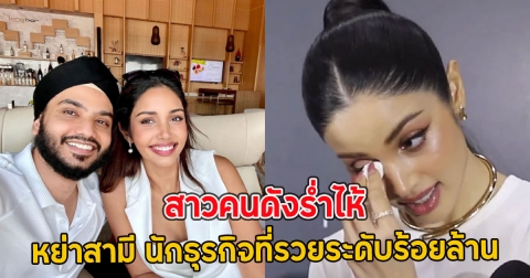 สาวคนดังร่ำไห้ ประกาศหย่าสามี นักธุรกิจที่รวยระดับร้อยล้าน