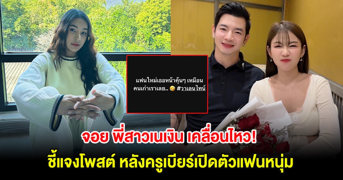 จอย พี่สาวเนเงิน เคลื่อนไหว! ชี้แจงโพสต์ หลังครูเบียร์เปิดตัวแฟนหนุ่ม