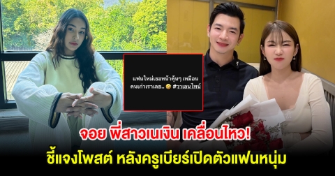 จอย พี่สาวเนเงิน เคลื่อนไหว! ชี้แจงโพสต์ หลังครูเบียร์เปิดตัวแฟนหนุ่ม