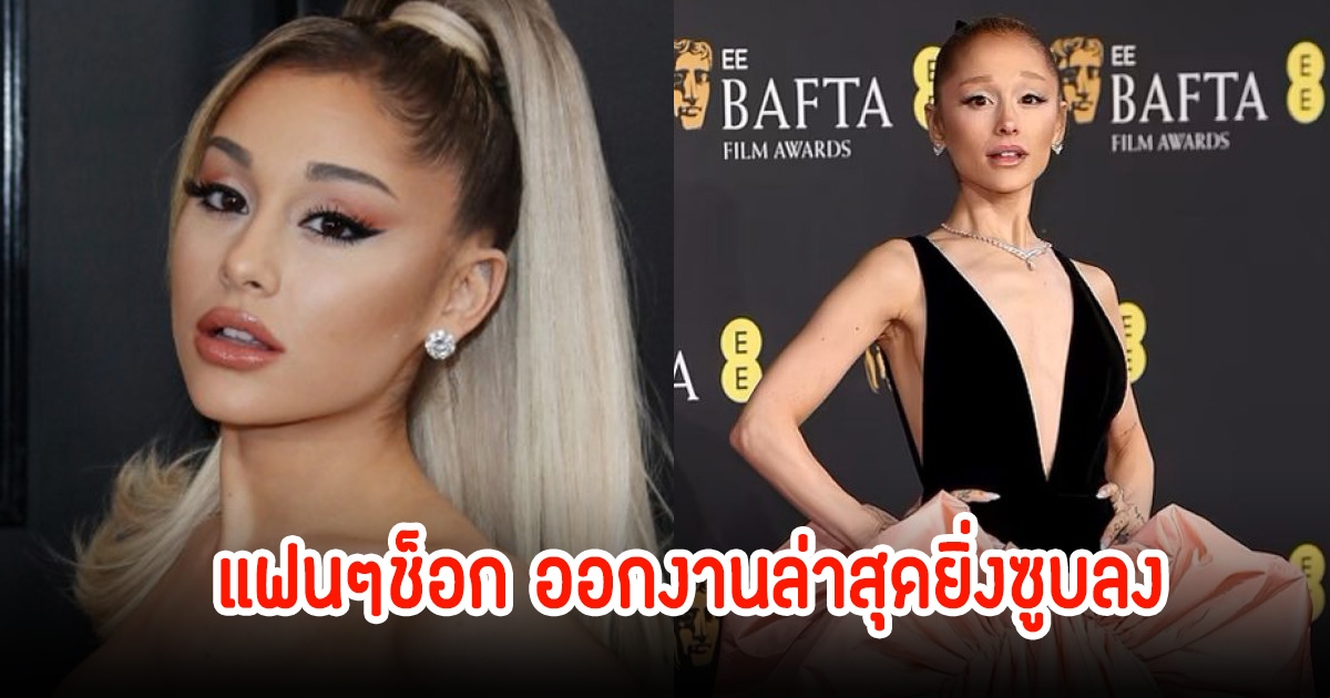 ช็อก! อารีอานา กรานเด ออกงานล่าสุดซูบลงเยอะมาก แฟนๆตกใจห่วงสุขภาพมาก