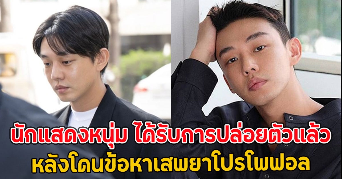 นักแสดงหนุ่ม ได้รับการปล่อยตัวแล้ว หลังโดนข้อหาเสพยาโปรโพฟอล