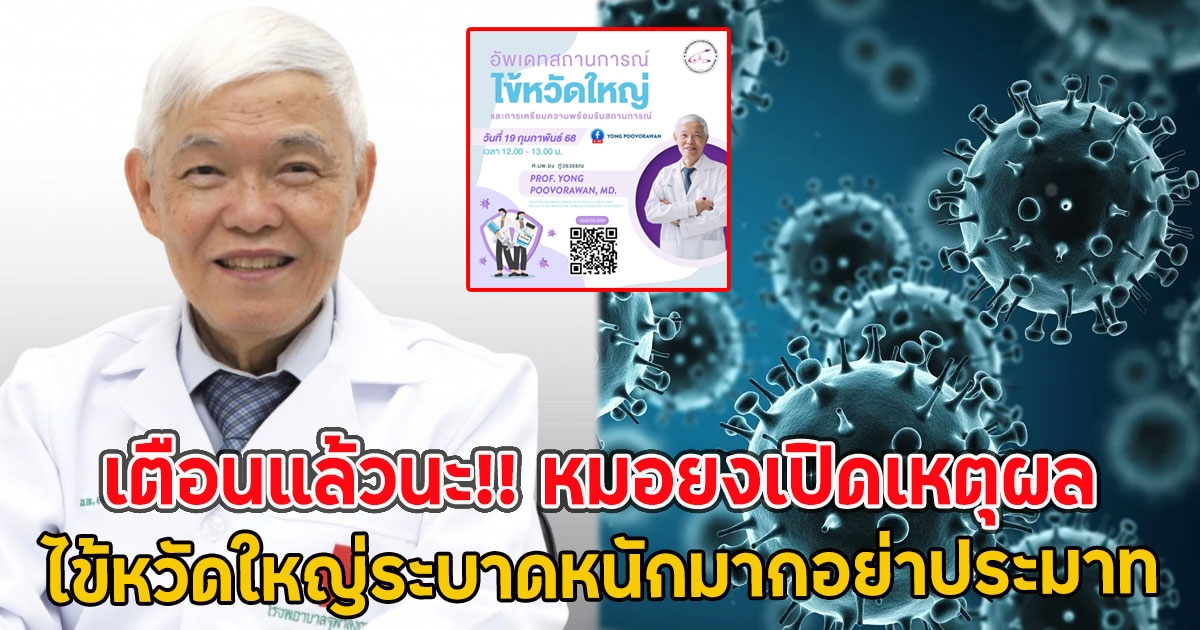 เตือนแล้วนะ หมอยง เปิดเหตุผล ไข้หวัดใหญ่ระบาดหนักมากอย่าประมาท