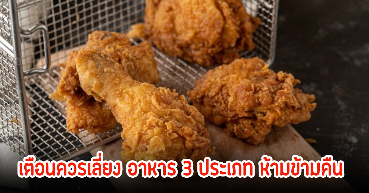 นักโภชนาการ เตือนควรเลี่ยง อาหาร 3 ประเภท ห้ามข้ามคืน ส่งผลต่อสุขภาพเสี่ยงต่อการเกิดมะเร็งอีก