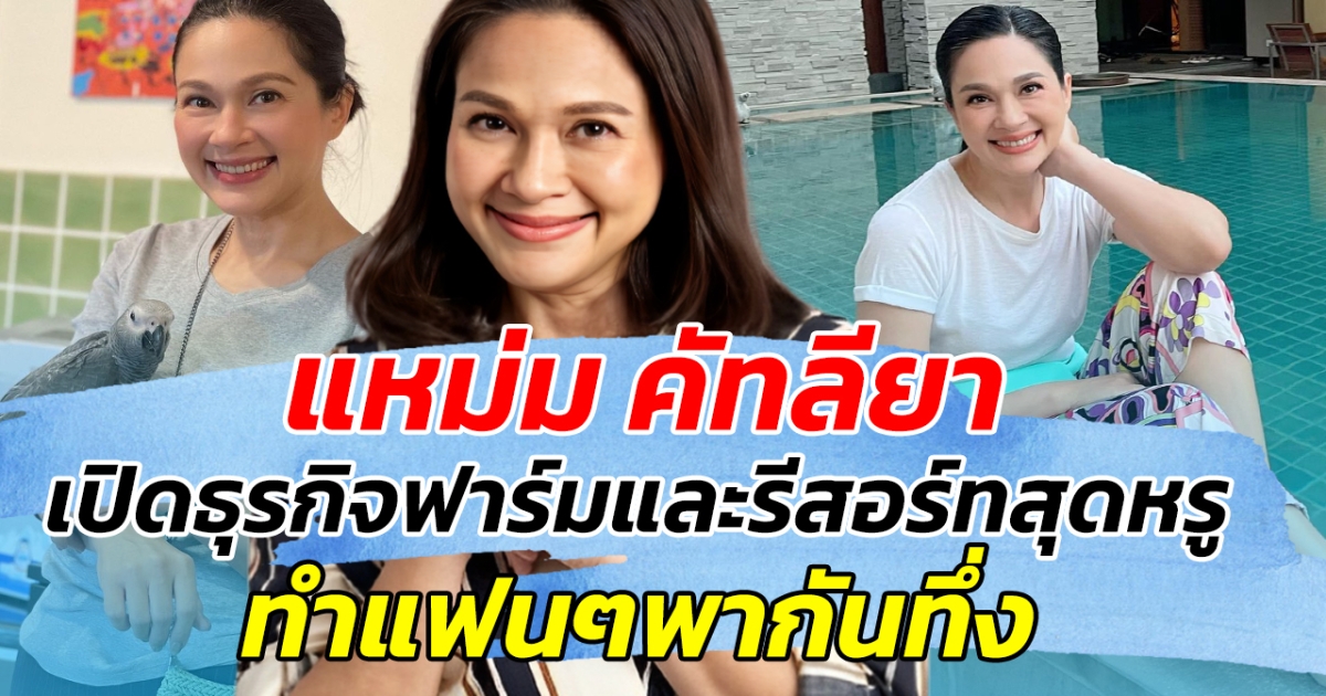 เผยมาดนักธุรกิจ แหม่ม คัทลียา เปิดตัวธุรกิจฟาร์มกับรีสอร์ทสุดหรู ทำแฟนๆทึ่ง