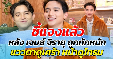 ชี้แจงแล้ว หลัง เจมส์ จิรายุ ถูกทักหนัก แววตาเศร้า หน้าดูโทรม