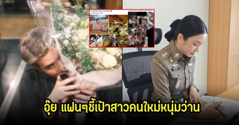 อุ๊ย! แฟนๆชี้เป้า สาวคนใหม่ ว่าน ธนกฤต ที่แท้เป็นผู้กองสาวคนดัง โปรไฟล์เริ่ดมาก