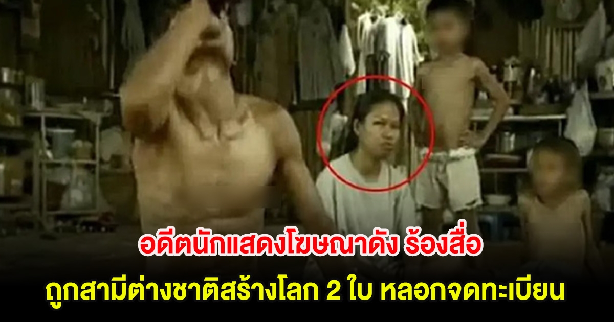 สุดเห็นใจ! อดีตนักแสดงโฆษณาดัง ร้องสื่อ ถูกสามีต่างชาติสร้างโลก 2 ใบ หลอกจดทะเบียน วอนกลับมาเดินเรื่องหย่า