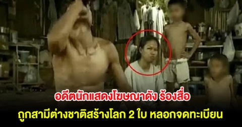 สุดเห็นใจ! อดีตนักแสดงโฆษณาดัง ร้องสื่อ ถูกสามีต่างชาติสร้างโลก 2 ใบ หลอกจดทะเบียน วอนกลับมาเดินเรื่องหย่า