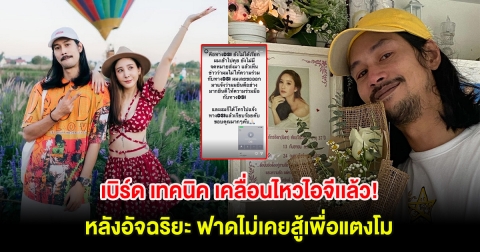 เบิร์ด เทคนิค เคลื่อนไหวไอจีเเล้ว! หลังอัจฉริยะ ฟาดไม่เคยสู้เพื่อแตงโม