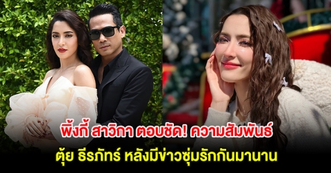 พิ้งกี้ สาวิกา ตอบชัด! ความสัมพันธ์ ตุ้ย ธีรภัทร์ หลังมีข่าวซุ่มรักกันมานาน