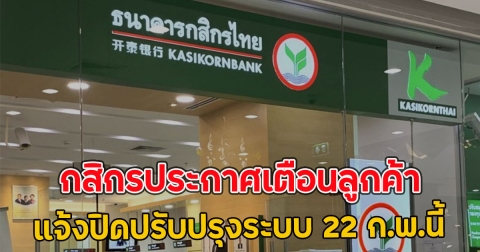 กสิกรประกาศเตือนลูกค้า แจ้งปิดปรับปรุงระบบ 22 ก.พ.นี้