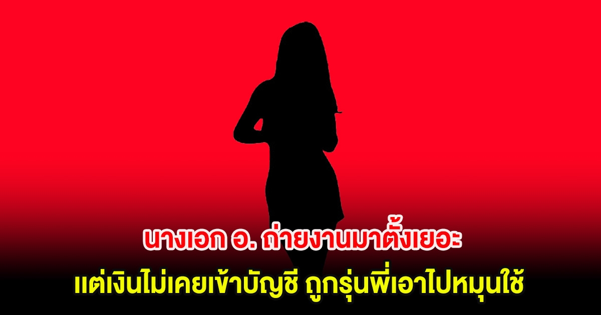 น่าเห็นใจ! นางเอก อ. ถ่ายงานมาตั้งเยอะ เเต่เงินไม่เคยเข้าบัญชี ถูกรุ่นพี่เอาไปหมุนใช้