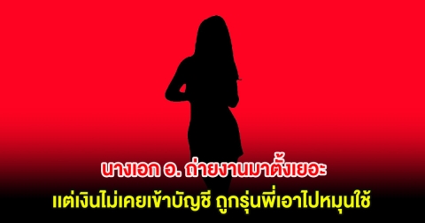 น่าเห็นใจ! นางเอก อ. ถ่ายงานมาตั้งเยอะ เเต่เงินไม่เคยเข้าบัญชี ถูกรุ่นพี่เอาไปหมุนใช้