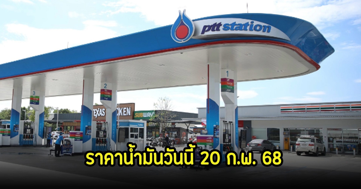 ราคาน้ำมันวันนี้ 20 ก.พ. 68