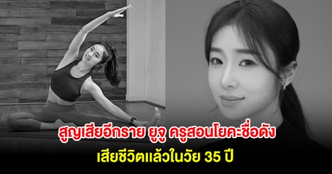 วงการบันเทิงสูญเสียอีกราย ยูจู ครูสอนโยคะชื่อดัง เสียชีวิตเเล้วในวัย 35 ปี (ต่างประเทศ)