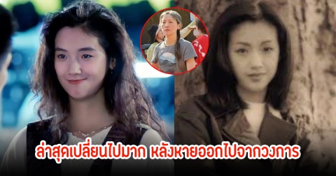 ชาวเน็ตพบ อดีตนางเอกดัง ล่าสุดเปลี่ยนไปมาก หลังหายตัวจากวงการไปเกือบ 18 ปี (ข่าวต่างประเทศ)
