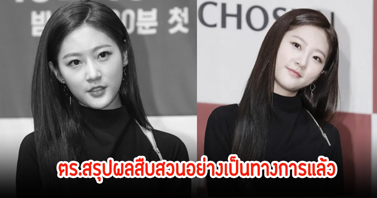 ตำรวจ เผยความจริงแล้ว สาเหตุการเสียชีวิตของคิมแซรอน ท่ามกลางความโศกเศร้าของครอบครัว