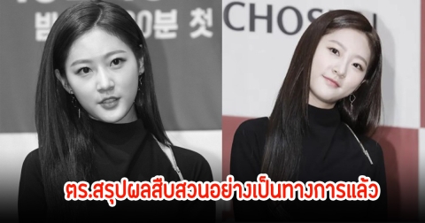 ตำรวจ เผยความจริงแล้ว สาเหตุการเสียชีวิตของคิมแซรอน ท่ามกลางความโศกเศร้าของครอบครัว