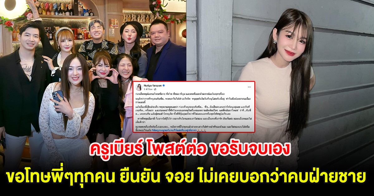 ครูเบียร์ โพสต์ต่อ ขอรับจบเอง ขอโทษพี่ๆทุกคน ยืนยัน จอย ไม่เคยบอกว่าคบฝ่ายชาย