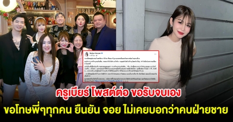 ครูเบียร์ โพสต์ต่อ ขอรับจบเอง ขอโทษพี่ๆทุกคน ยืนยัน จอย ไม่เคยบอกว่าคบฝ่ายชาย