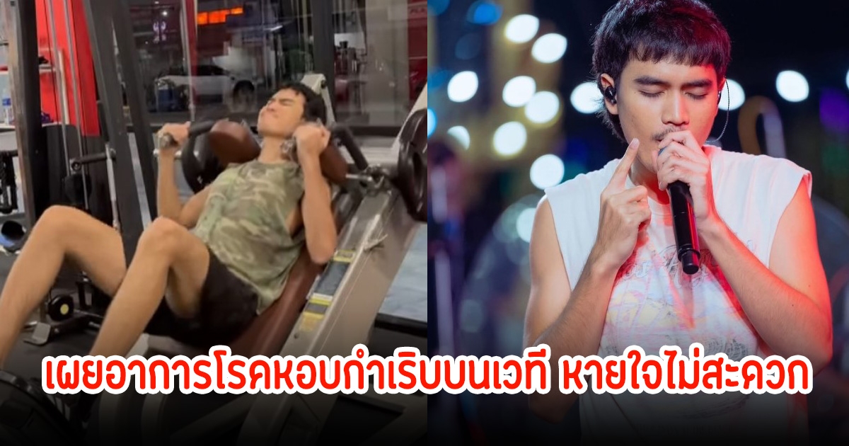 โจอี้ ภูวศิษฐ์ หันมาดูแลสุขภาพมากขึ้น เผยอาการโรคหอบกำเริบบนเวที หายใจไม่สะดวก