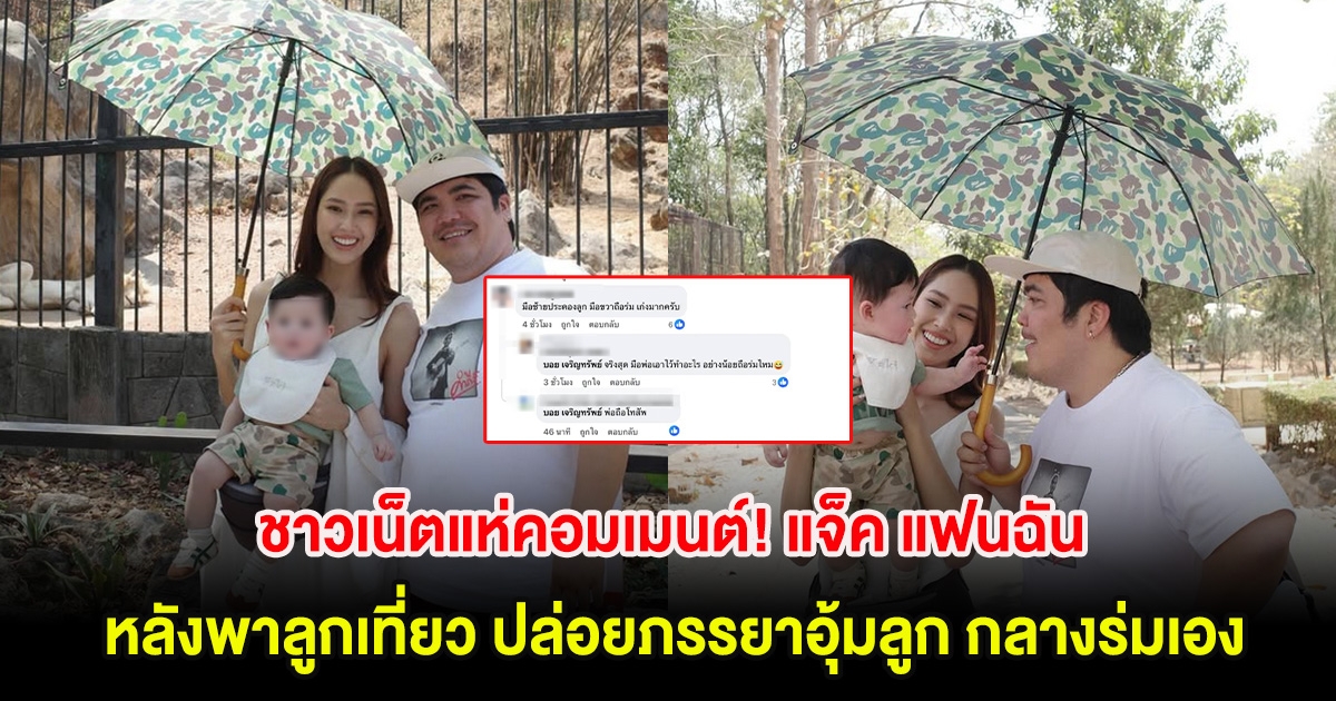 ชาวเน็ตแห่คอมเมนต์! แจ็ค แฟนฉัน หลังพาลูกเที่ยว ปล่อยภรรยาอุ้มลูก กลางร่มเอง