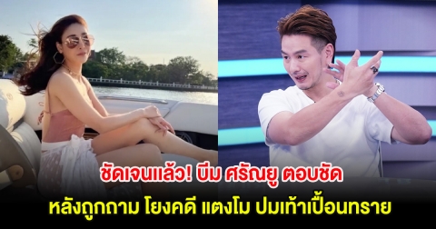 ชัดเจนเเล้ว! บีม ศรัณยู ตอบชัด หลังถูกถาม คดี แตงโม ปมเท้าเปื้อนทราย