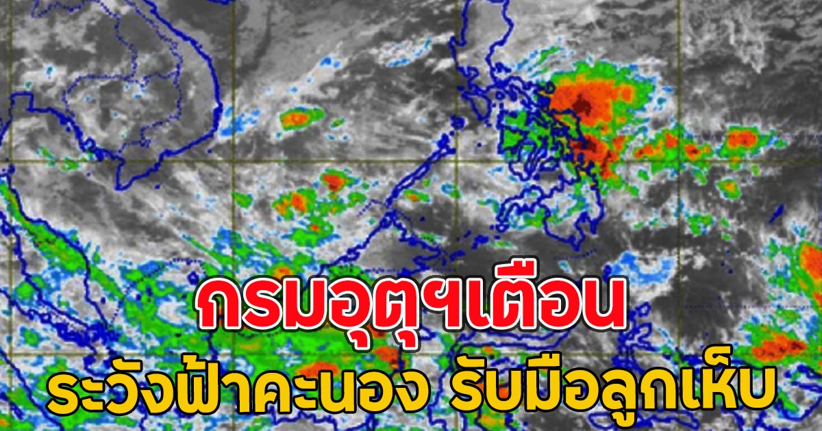 กรมอุตุฯเตือน ระวังฟ้าคะนอง รับมือลูกเห็บ