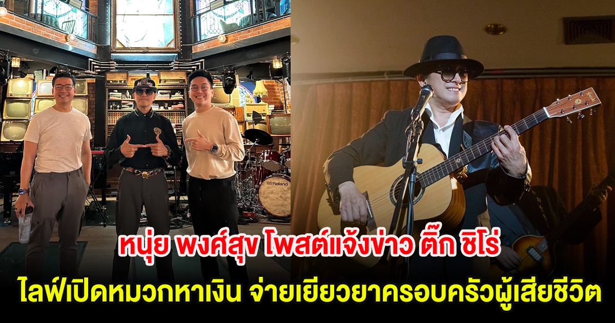 หนุ่ย พงศ์สุข โพสต์แจ้งข่าว ติ๊ก ชิโร่ ไลฟ์เปิดหมวกหาเงิน 24 ล้าน จ่ายเยียวยาครอบครัวผู้เสียชีวิต