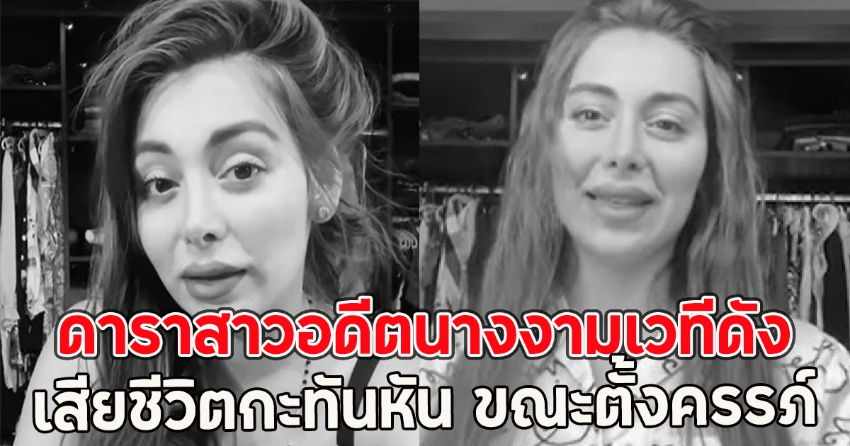 วงการเศร้า ดาราสาวอดีตนางงามเวทีดัง เสียชีวิตกะทันหัน ขณะตั้งครรภ์