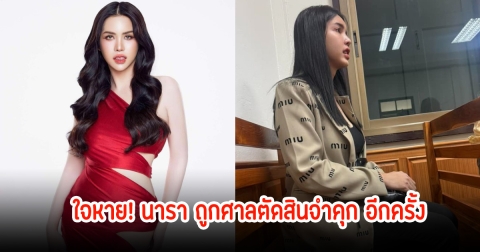 นารา เครปกะเทย โพสต์เศร้า ก่อนถูกศาลตัดสินจำคุก 28 ปี รับสารภาพเหลือ 14 ปี ปรับอีก 7 หมื่นบาท