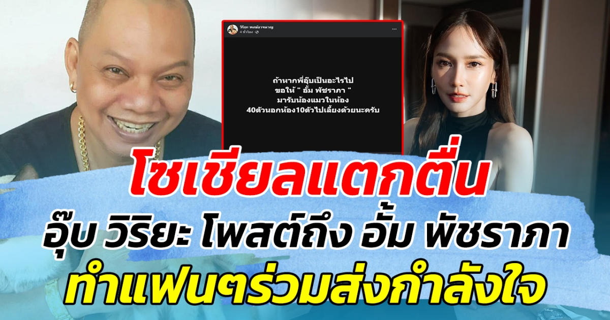 โซเชียลแตกตื่น หลัง อุ๊บ วิริยะ โพสต์ถึง อั้ม พัชราภา ทำแฟนๆร่วมส่งกำลังใจ