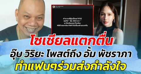 โซเชียลแตกตื่น หลัง อุ๊บ วิริยะ โพสต์ถึง อั้ม พัชราภา ทำแฟนๆร่วมส่งกำลังใจ