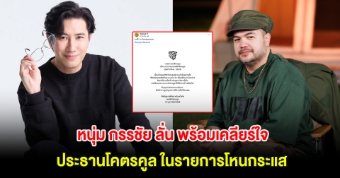 ฮือฮา! หนุ่ม กรรชัย ลั่น พร้อมเคลียร์ใจ ประธานโคตรคูล ในรายการโหนกระแส