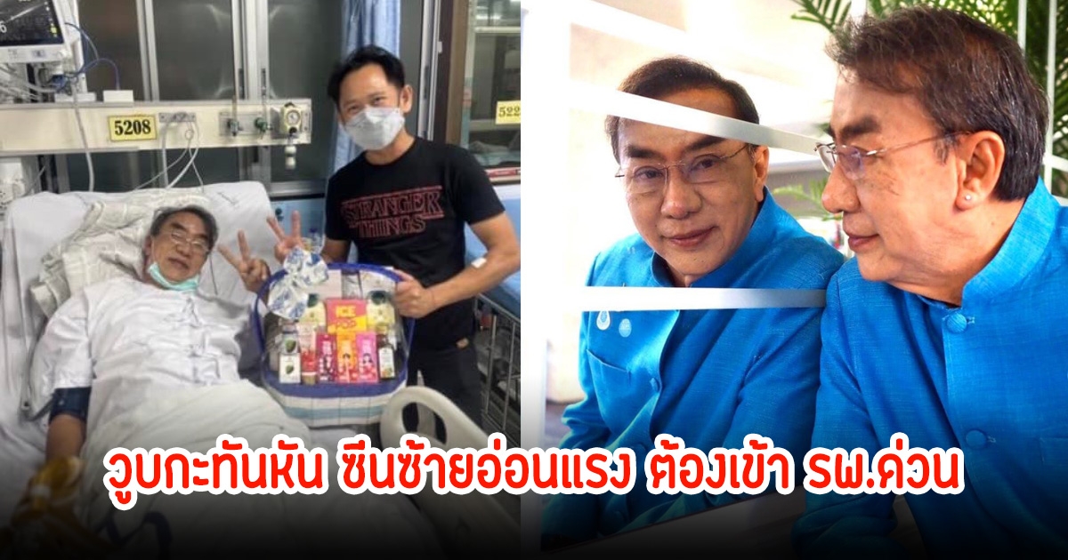 ยิ่งใหญ่ อายะนันท์ วูบกะทันหัน ซีนซ้ายอ่อนแรง ต้องเข้า รพ.ด่วน