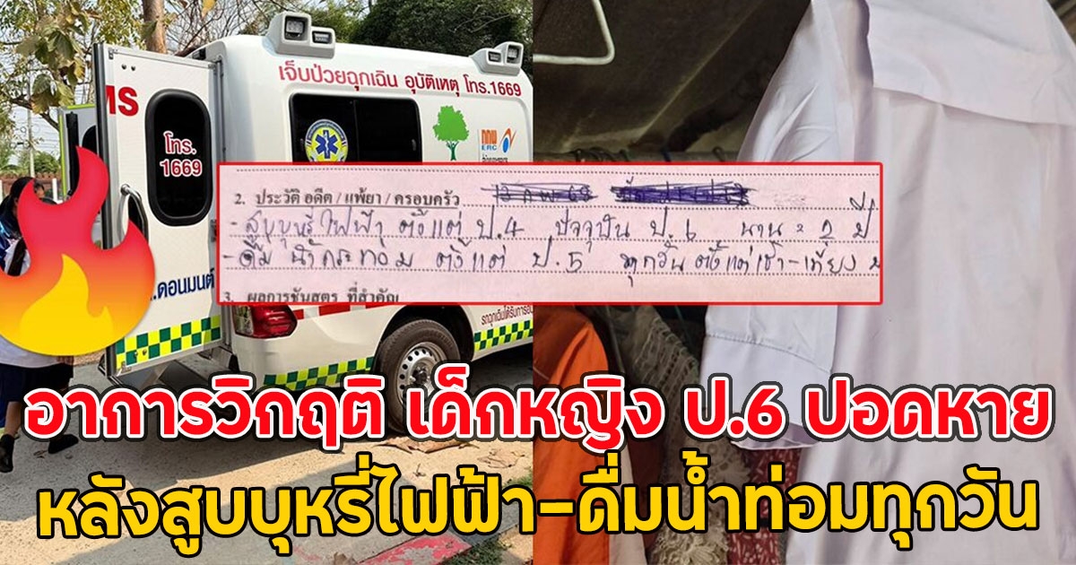 อาการวิกฤติ เด็กหญิง ป.6 ปอดหาย หลังสูบบุหรี่ไฟฟ้า-ดื่มน้ำท่อมทุกวัน