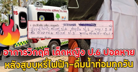 อาการวิกฤติ เด็กหญิง ป.6 ปอดหาย หลังสูบบุหรี่ไฟฟ้า-ดื่มน้ำท่อมทุกวัน