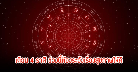 เตือน 4 ราศี ช่วงนี้ต้องระวังเรื่องสุขภาพให้ดี