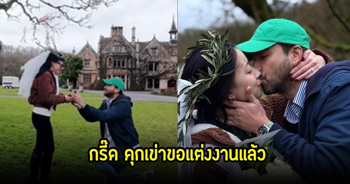 กรี๊ด! แอนดรูว์ กรเศก คุกเข่าขอแฟนสาวแต่งงานแล้ว เหล่าดาราแห่ยินดีเพียบ