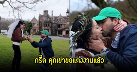 กรี๊ด! แอนดรูว์ กรเศก คุกเข่าขอแฟนสาวแต่งงานแล้ว เหล่าดาราแห่ยินดีเพียบ