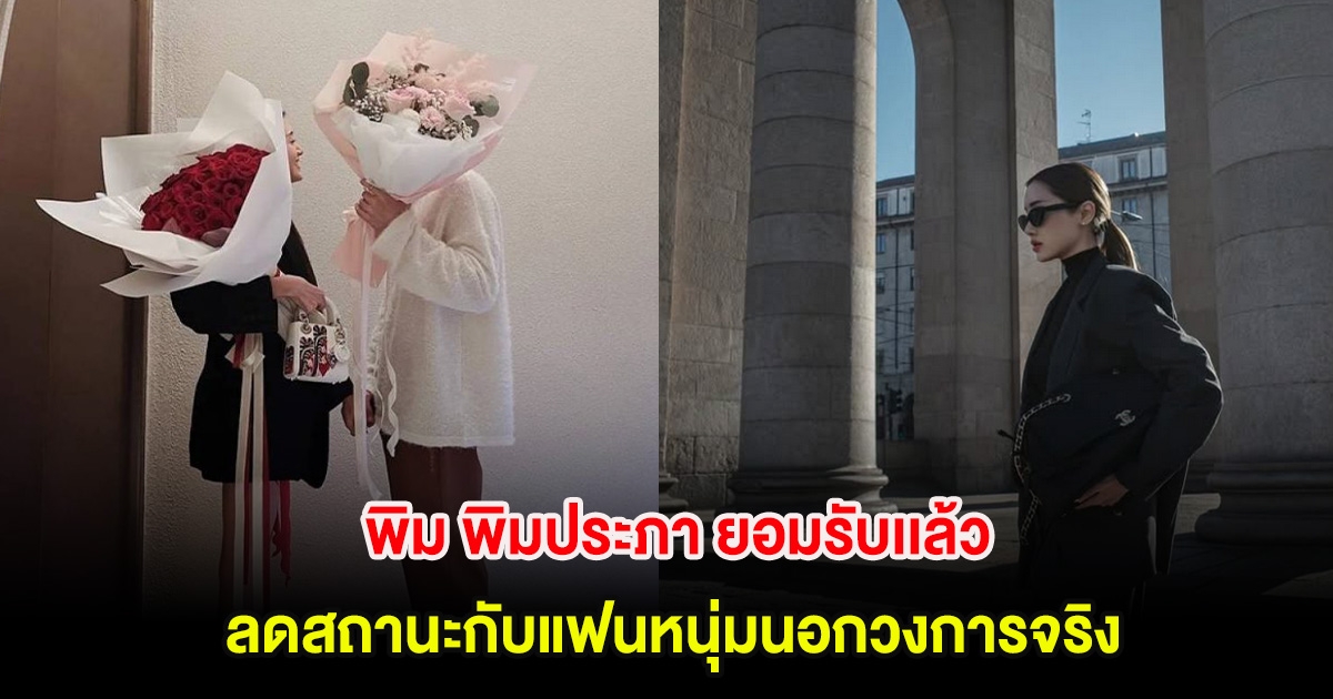 ใจหาย! พิม พิมประภา ยอมรับเเล้ว ลดสถานะกับแฟนหนุ่มนอกวงการจริง