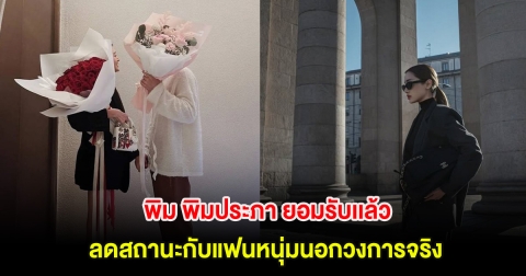 ใจหาย! พิม พิมประภา ยอมรับเเล้ว ลดสถานะกับแฟนหนุ่มนอกวงการจริง