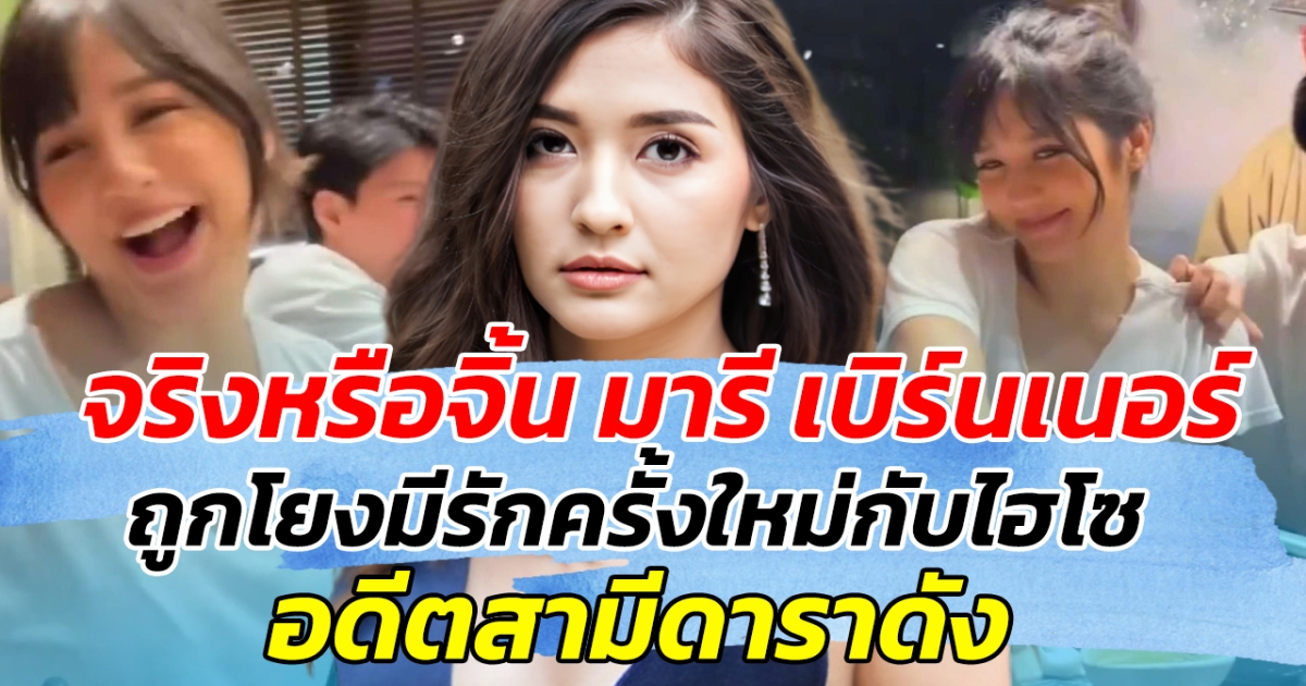 จริงหรือจิ้น มารี เบิร์นเนอร์ ถูกโยงมีรักครั้งใหม่กับไฮโซ อดีตสามีดาราดัง!!