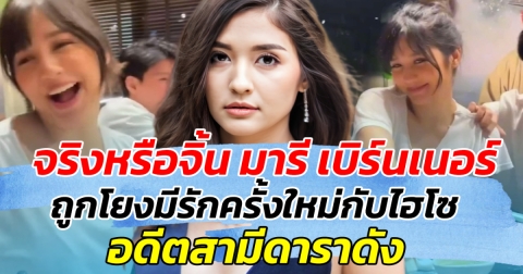 จริงหรือจิ้น มารี เบิร์นเนอร์ ถูกโยงมีรักครั้งใหม่กับไฮโซ อดีตสามีดาราดัง!!